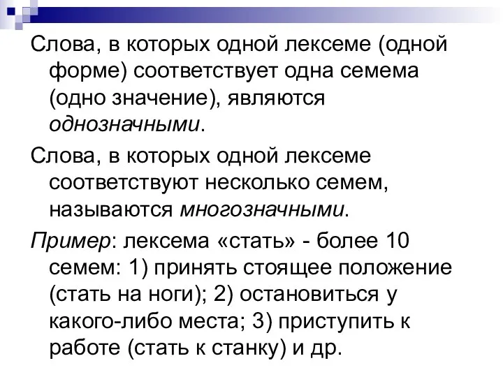 Слова, в которых одной лексеме (одной форме) соответствует одна семема (одно значение),