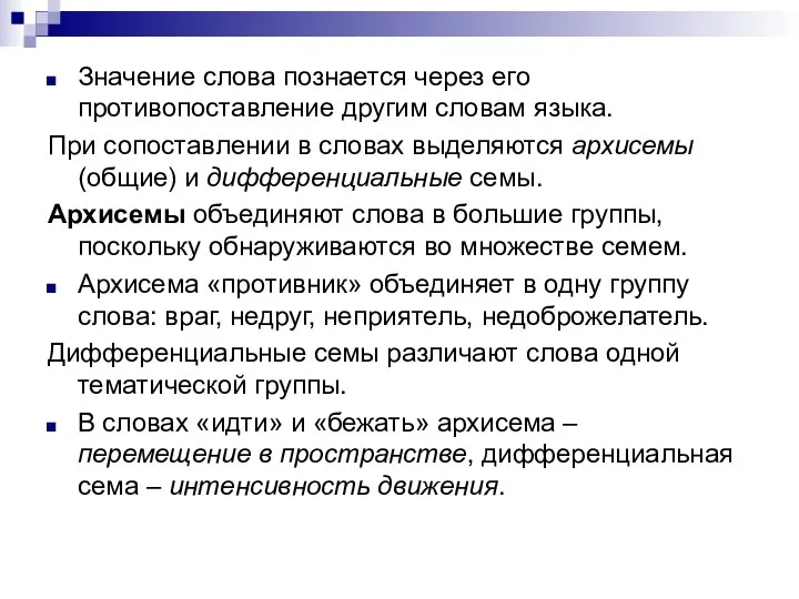 Значение слова познается через его противопоставление другим словам языка. При сопоставлении в