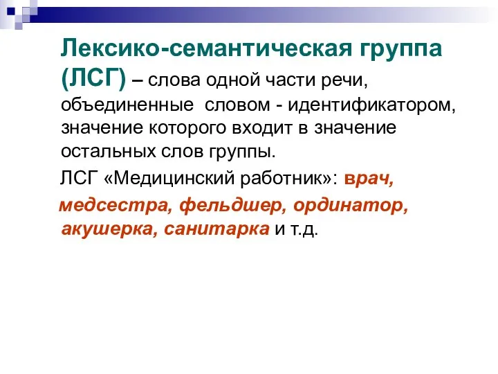 Лексико-семантическая группа (ЛСГ) – слова одной части речи, объединенные словом - идентификатором,