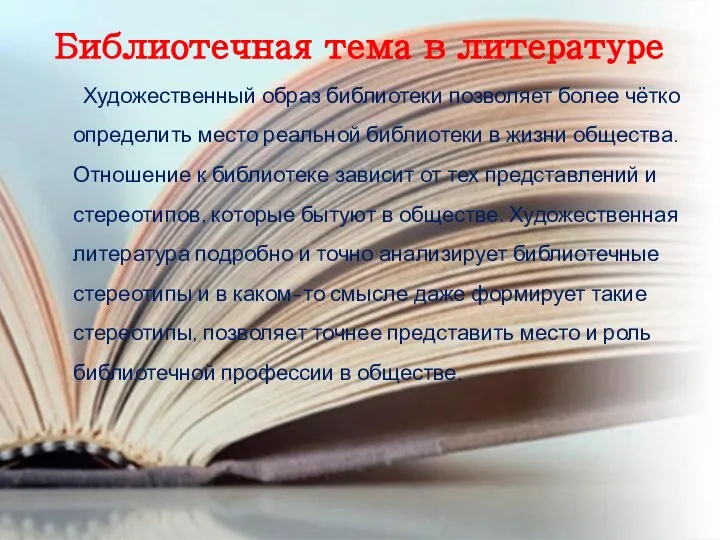 Художественный образ библиотеки позволяет более чётко определить место реальной библиотеки в жизни