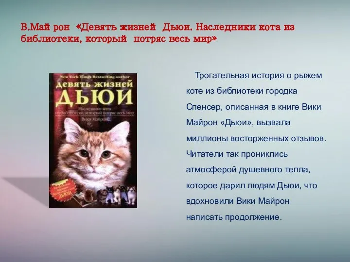 В.Майрон «Девять жизней Дьюи. Наследники кота из библиотеки, который потряс весь мир»