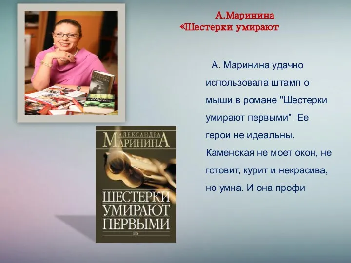 А.Маринина «Шестерки умирают первыми» А. Маринина удачно использовала штамп о мыши в