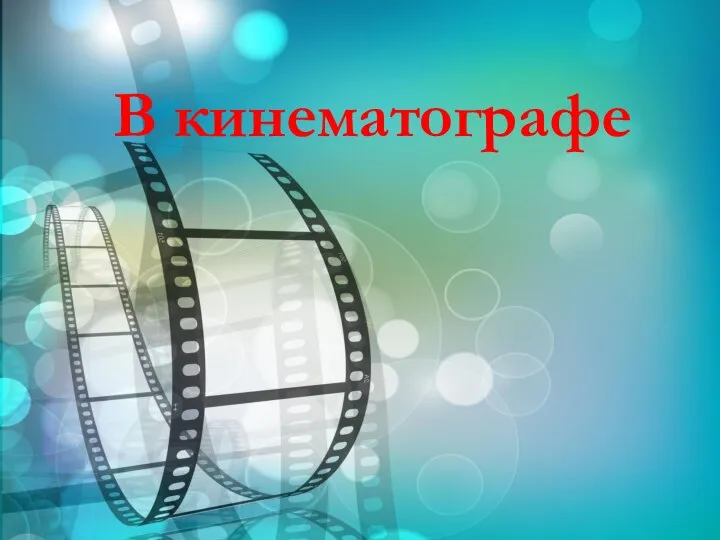 В кинематографе