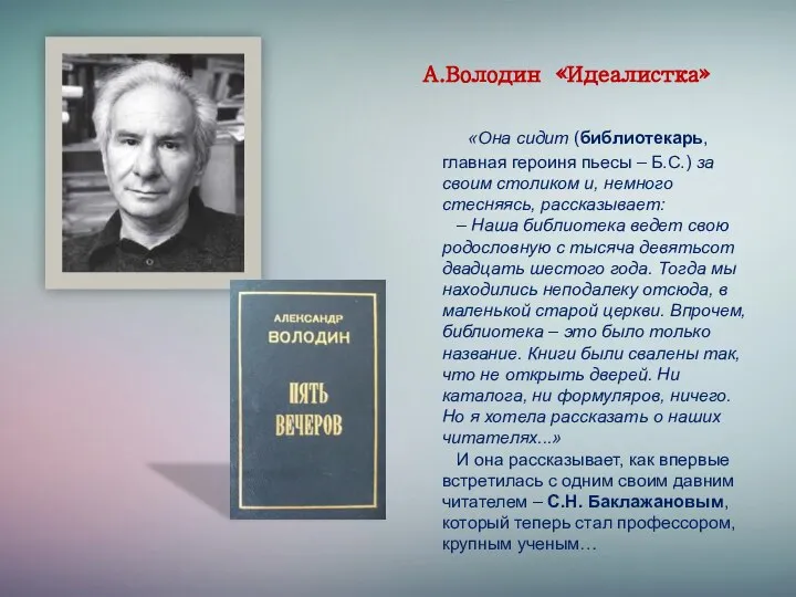 А.Володин «Идеалистка» «Она сидит (библиотекарь, главная героиня пьесы – Б.С.) за своим