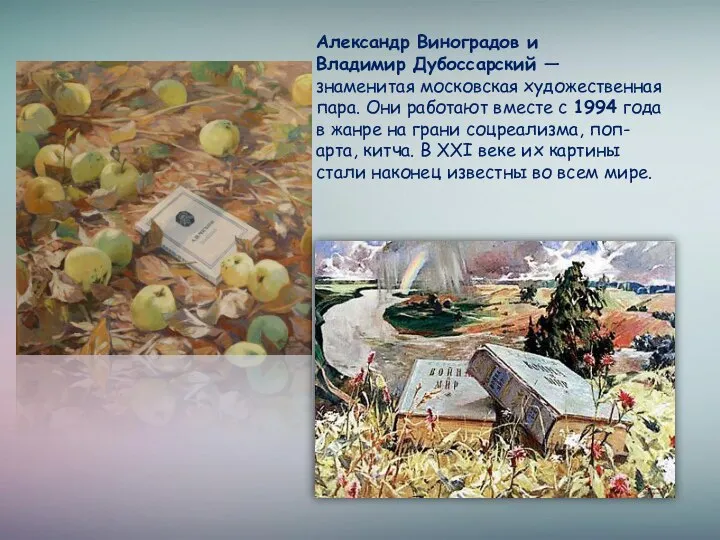 Александр Виноградов и Владимир Дубоссарский — знаменитая московская художественная пара. Они работают