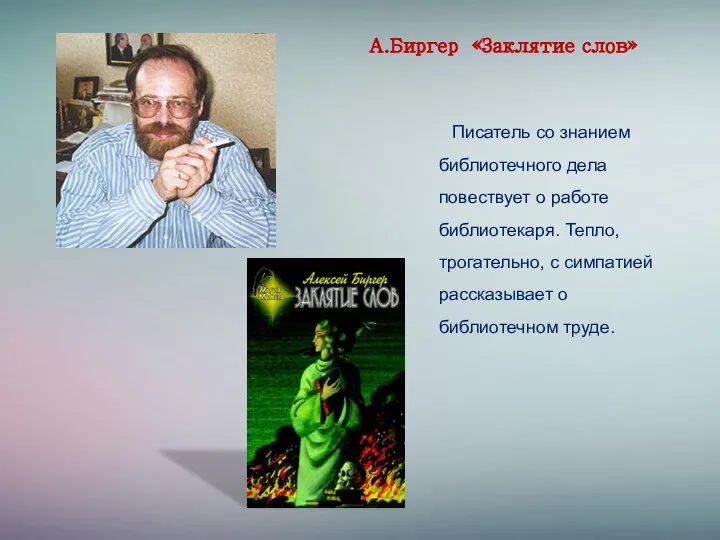 А.Биргер «Заклятие слов» Писатель со знанием библиотечного дела повествует о работе библиотекаря.