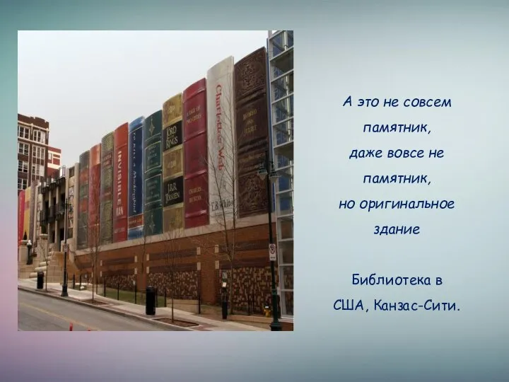 А это не совсем памятник, даже вовсе не памятник, но оригинальное здание Библиотека в США, Канзас-Сити.