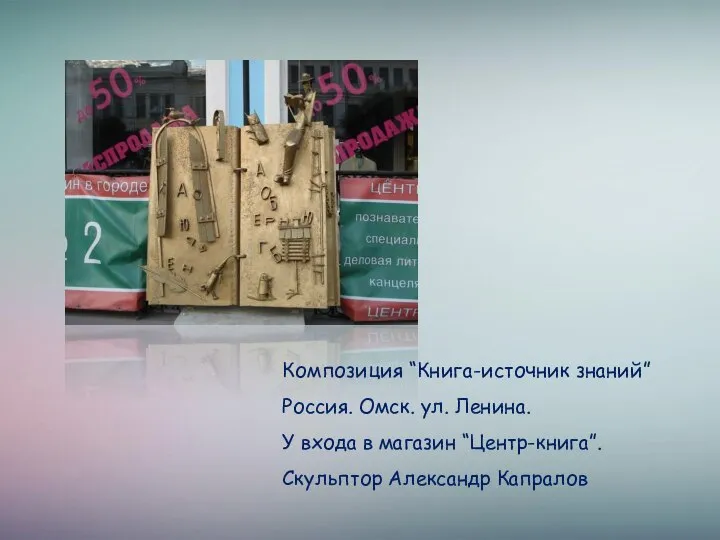 Композиция “Книга-источник знаний” Россия. Омск. ул. Ленина. У входа в магазин “Центр-книга”. Скульптор Александр Капралов