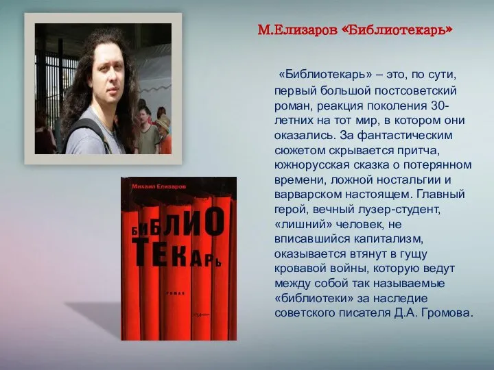 М.Елизаров «Библиотекарь» «Библиотекарь» – это, по сути, первый большой постсоветский роман, реакция