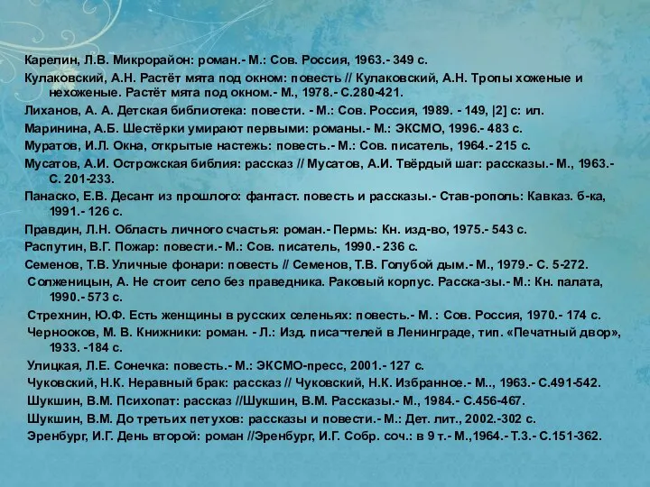 Карелин, Л.В. Микрорайон: роман.- М.: Сов. Россия, 1963.- 349 с. Кулаковский, А.Н.