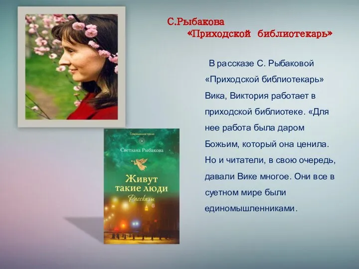 С.Рыбакова «Приходской библиотекарь» В рассказе С. Рыбаковой «Приходской библиотекарь» Вика, Виктория работает