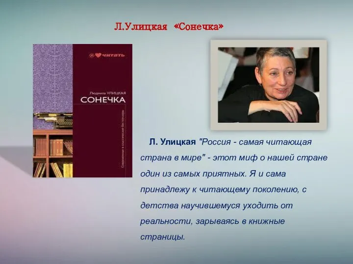 Л.Улицкая «Сонечка» Л. Улицкая "Россия - самая читающая страна в мире" -