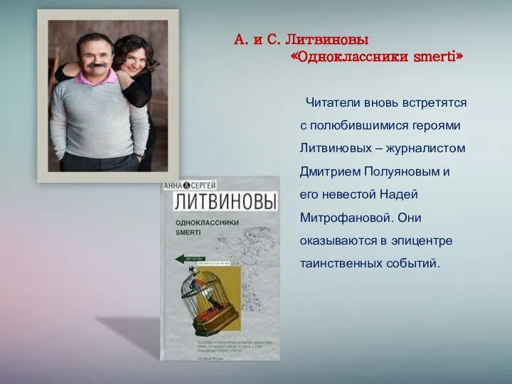 А. и С. Литвиновы «Одноклассники smerti» Читатели вновь встретятся с полюбившимися героями