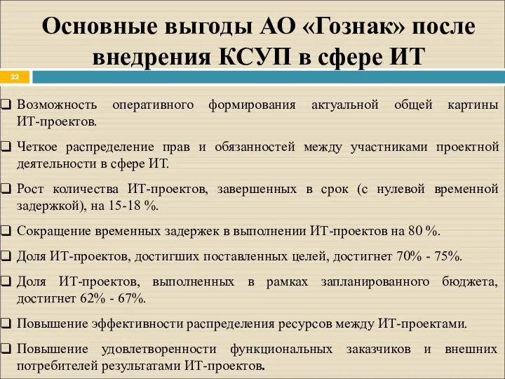 Основные выгоды АО «Гознак» после внедрения КСУП в сфере ИТ Возможность оперативного