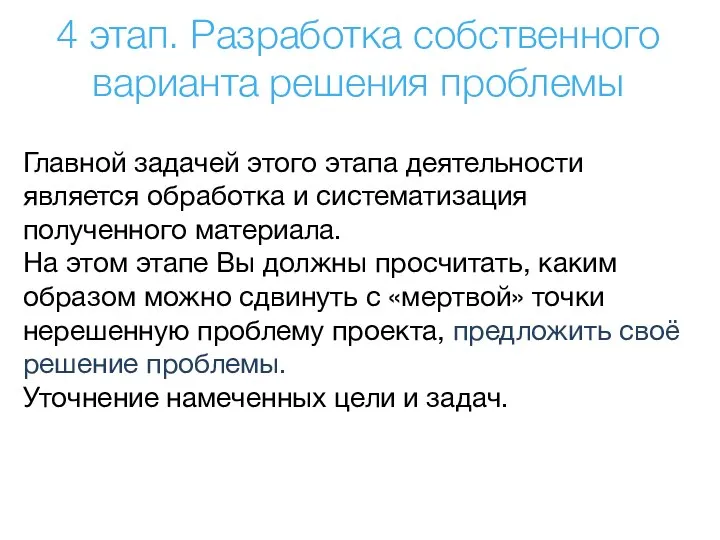 Главной задачей этого этапа деятельности является обработка и систематизация полученного материала. На