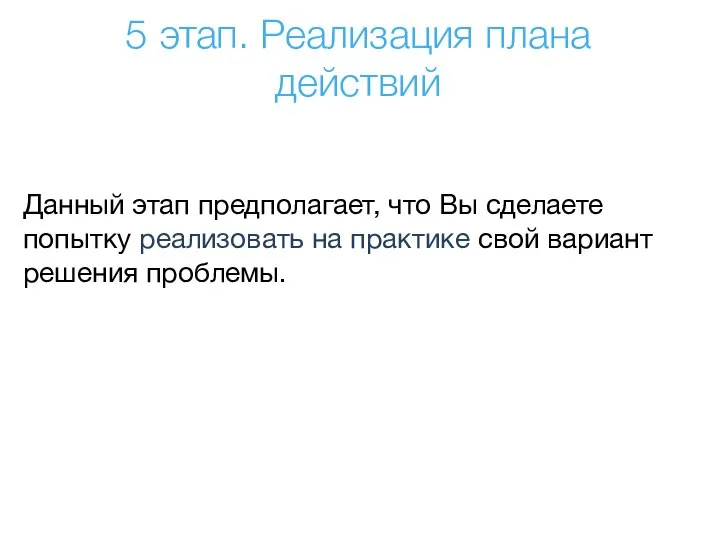 Данный этап предполагает, что Вы сделаете попытку реализовать на практике свой вариант