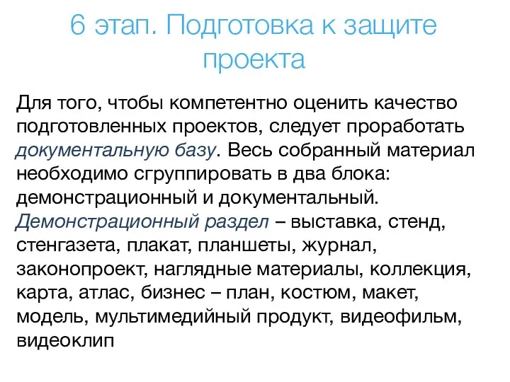 Для того, чтобы компетентно оценить качество подготовленных проектов, следует проработать документальную базу.