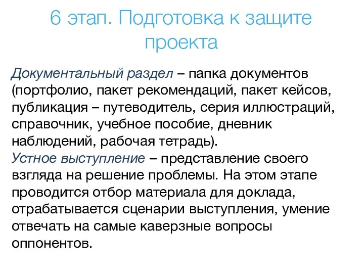 Документальный раздел – папка документов (портфолио, пакет рекомендаций, пакет кейсов, публикация –