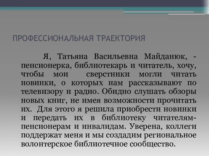 ПРОФЕССИОНАЛЬНАЯ ТРАЕКТОРИЯ Я, Татьяна Васильевна Майданюк, - пенсионерка, библиотекарь и читатель, хочу,