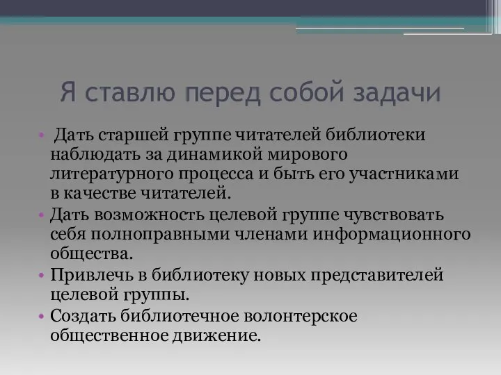 Я ставлю перед собой задачи Дать старшей группе читателей библиотеки наблюдать за