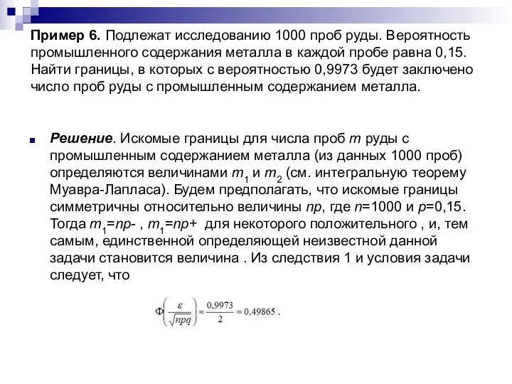 Пример 6. Подлежат исследованию 1000 проб руды. Вероятность промышленного содержания металла в