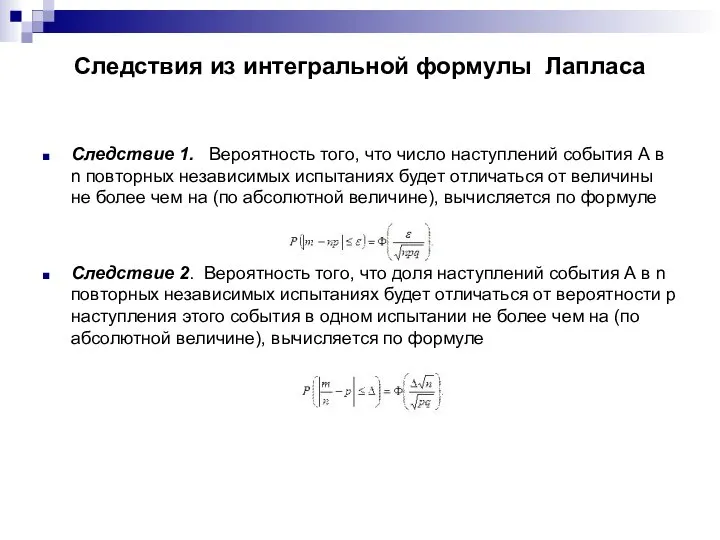 Следствия из интегральной формулы Лапласа Следствие 1. Вероятность того, что число наступлений