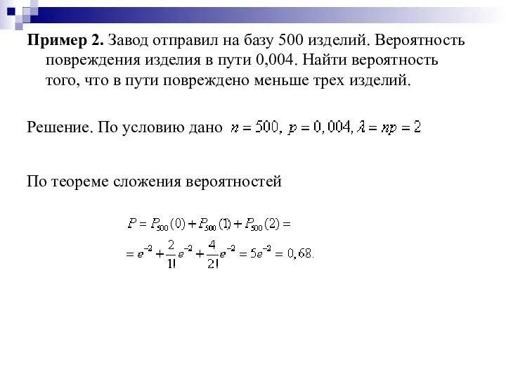 Пример 2. Завод отправил на базу 500 изделий. Вероятность повреждения изделия в