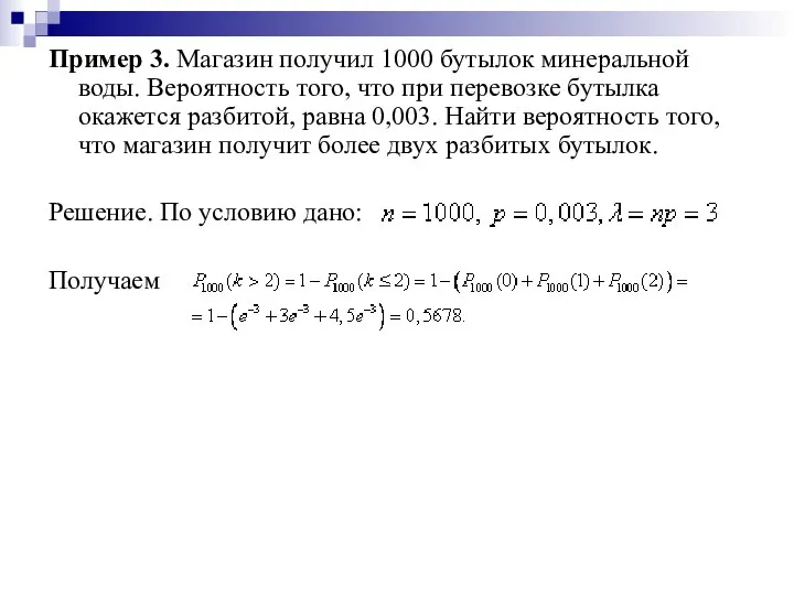 Пример 3. Магазин получил 1000 бутылок минеральной воды. Вероятность того, что при