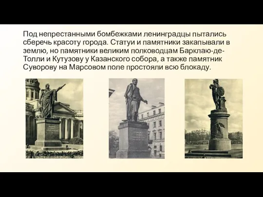 Под непрестанными бомбежками ленинградцы пытались сберечь красоту города. Статуи и памятники закапывали
