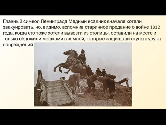 Главный символ Ленинграда Медный всадник вначале хотели эвакуировать, но, видимо, вспомнив старинное