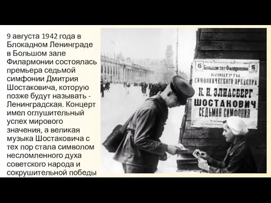 9 августа 1942 года в Блокадном Ленинграде в Большом зале Филармонии состоялась