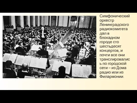 Симфонический оркестр Ленинградского радиокомитета дал в блокадном городе сто шестьдесят концертов, и