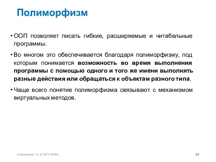 Полиморфизм ООП позволяет писать гибкие, расширяемые и читабельные программы. Во многом это