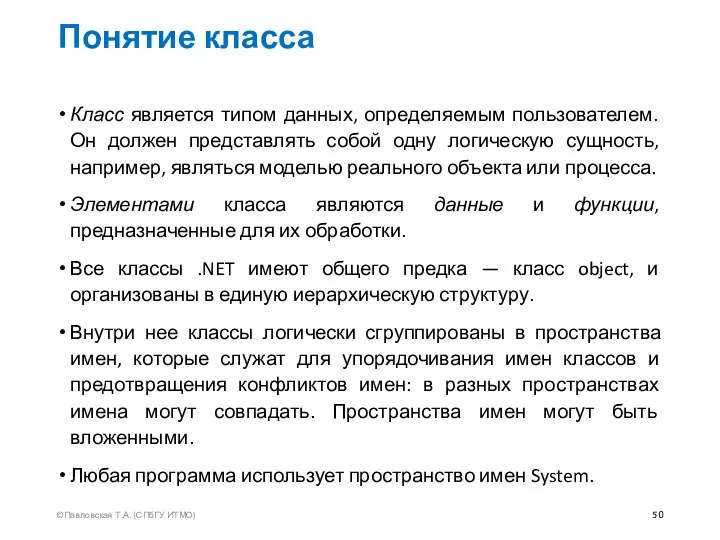 Понятие класса Класс является типом данных, определяемым пользователем. Он должен представлять собой