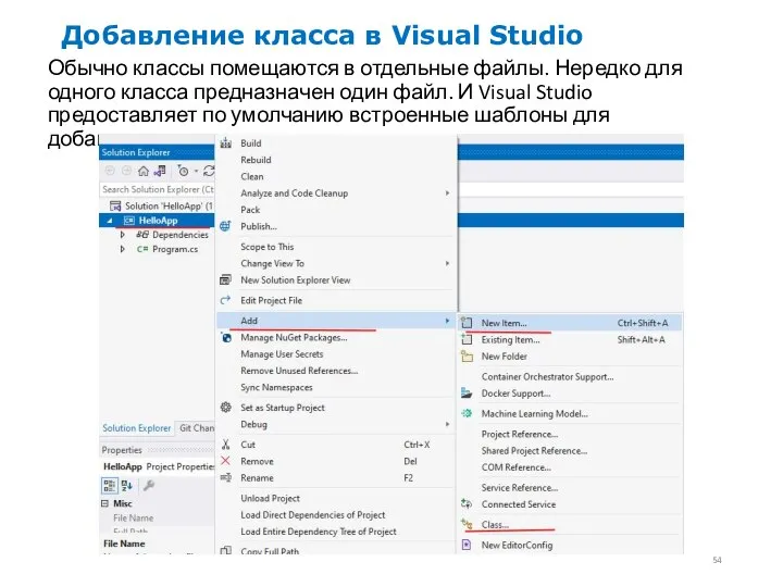 Добавление класса в Visual Studio Обычно классы помещаются в отдельные файлы. Нередко