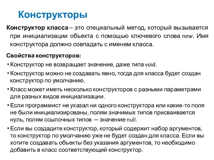 Конструкторы Конструктор класса – это специальный метод, который вызывается при инициализации объекта