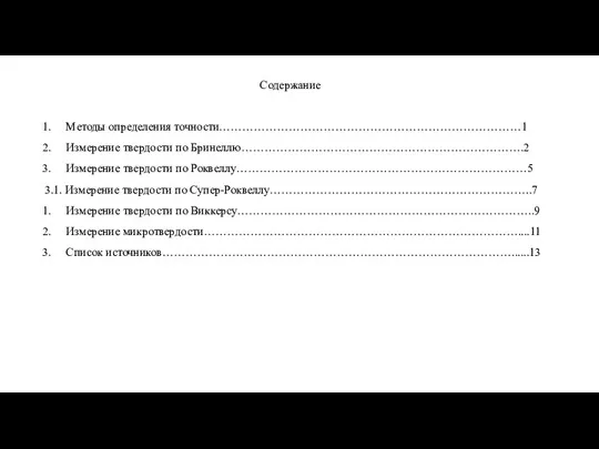 Содержание Методы определения точности……………………………………………………………………1 Измерение твердости по Бринеллю……………………………………………………………….2 Измерение твердости по Роквеллу…………………………………………………………………5