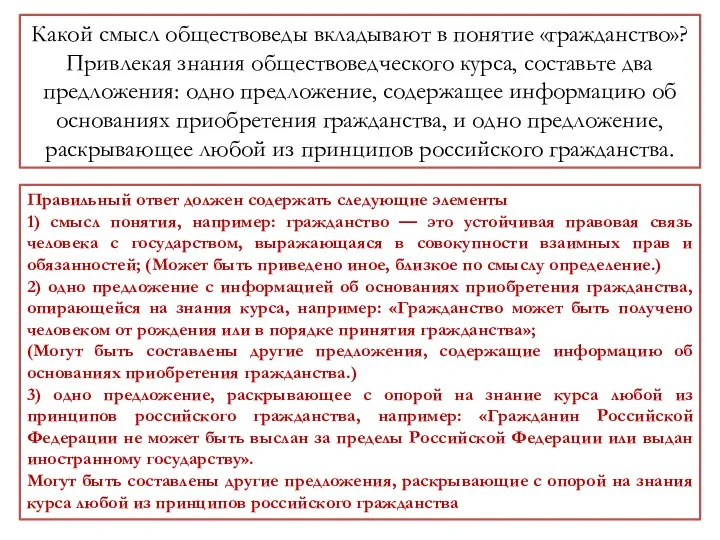 Какой смысл обществоведы вкладывают в понятие «гражданство»? Привлекая знания обществоведческого курса, составьте