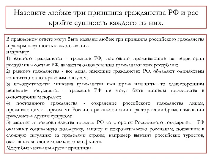 Назовите любые три прин­ци­па граж­дан­ства РФ и рас­крой­те сущ­ность каж­до­го из них.