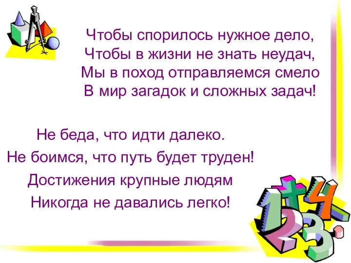 Чтобы спорилось нужное дело, Чтобы в жизни не знать неудач, Мы в