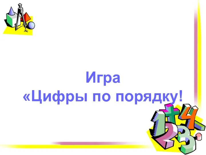 Игра «Цифры по порядку!