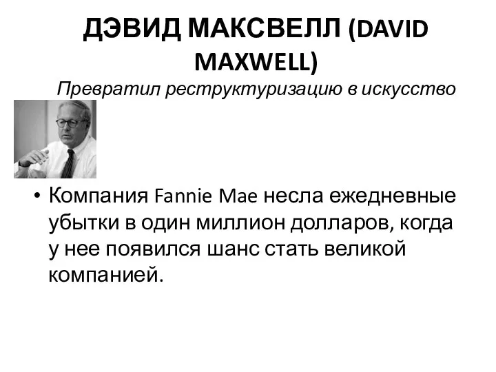 ДЭВИД МАКСВЕЛЛ (DAVID MAXWELL) Превратил реструктуризацию в искусство Компания Fannie Mae несла