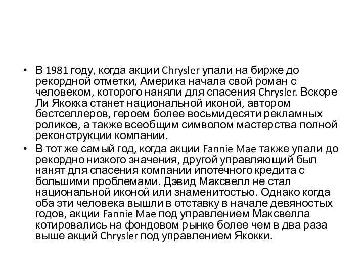 В 1981 году, когда акции Chrysler упали на бирже до рекордной отметки,