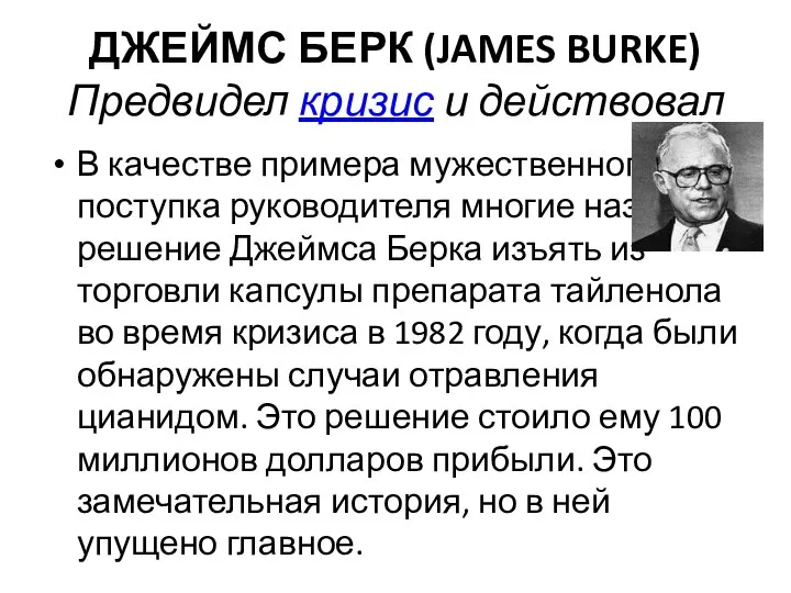 ДЖЕЙМС БЕРК (JAMES BURKE) Предвидел кризис и действовал В качестве примера мужественного