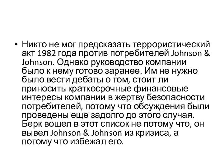 Никто не мог предсказать террористический акт 1982 года против потребителей Johnson &