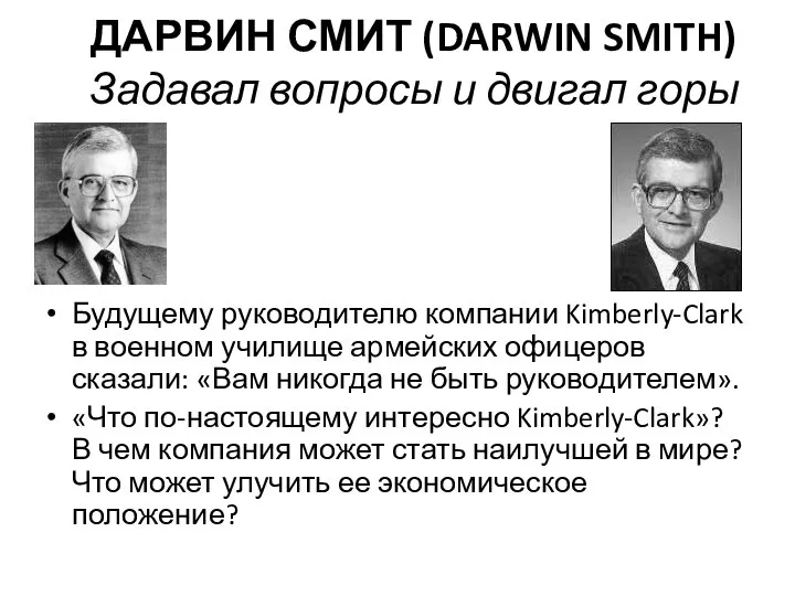 ДАРВИН СМИТ (DARWIN SMITH) Задавал вопросы и двигал горы Будущему руководителю компании