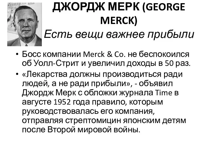 ДЖОРДЖ МЕРК (GEORGE MERCK) Есть вещи важнее прибыли Босс компании Merck &