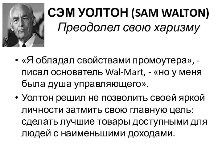 СЭМ УОЛТОН (SAM WALTON) Преодолел свою харизму «Я обладал свойствами промоутера», -