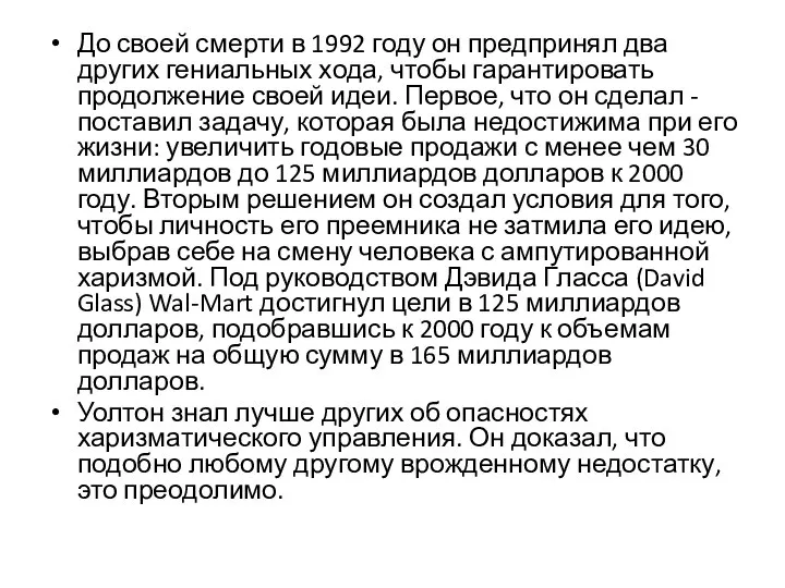 До своей смерти в 1992 году он предпринял два других гениальных хода,