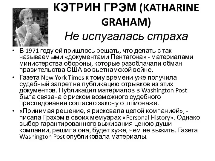 КЭТРИН ГРЭМ (KATHARINE GRAHAM) Не испугалась страха В 1971 году ей пришлось